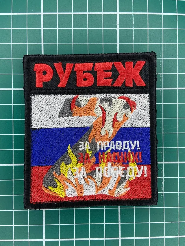 Шевроны для группы по сбору гуманитарной помощи "РУБЕЖ"