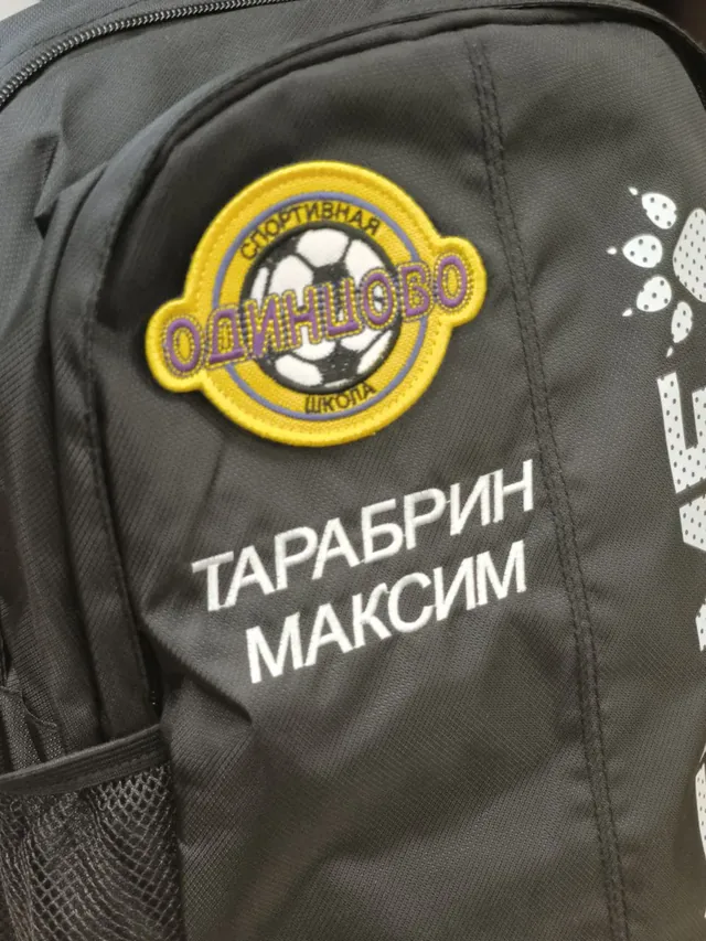 Персонализация рюкзаков, для воспитанников МБУДО СШ "Одинцово"